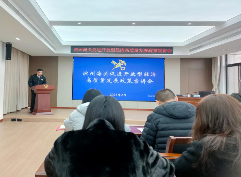 濱州海關(guān)組織管轄區(qū)域企業(yè)單位“為企‘拔刺’、助企疏困”專(zhuān)題培訓(xùn)